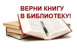 Месяц возвращенной книги