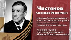 Чистяков Александр Флегонтович