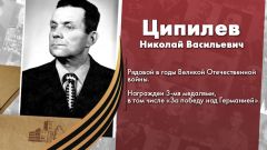 Ципилев Николай Васильевич