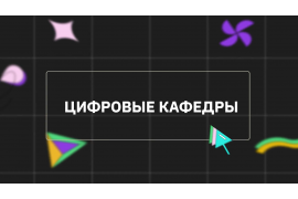 Прими участие в проекте «Цифровые кафедры» от Томского госуниверситета!