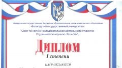 Диплом I степени за победу в Региональной студенческой Олимпиаде по дисциплине 