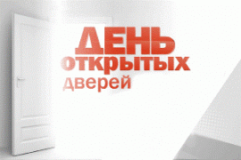 День открытых дверей 12.11.2017