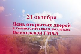 21 октября - День открытых дверей в технологическом колледже академии