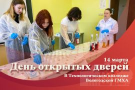 День открытых дверей в технологическом колледже Вологодской ГМХА