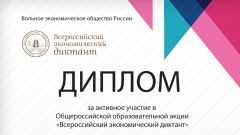 Диплом за активное участие в Общероссийской образовательной акции «Всероссийский экономический диктант»