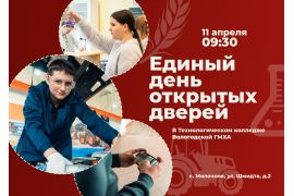 Единый день открытых дверей в технологическом колледже