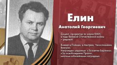Елин Анатолий Георгиевич