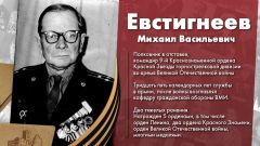 Евстигнеев Михаил Васильевич