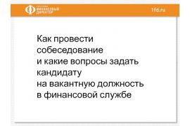 Конференция для студентов «Собеседование в финансовую службу. Подводные камни и лайфхаки»
