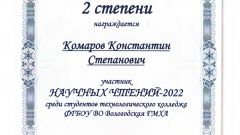 Диплом II степени Комаров К.С.