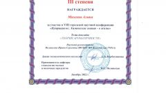 Диплом III степени Михеева А.