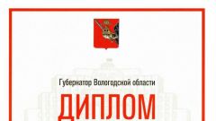 Диплом Губернатора Вологодской области