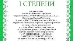 Диплом I степени Никерова М.С.