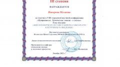 Диплом III степени Никерова М.С.