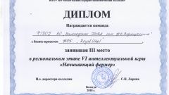 Диплом за III место в региональном этапе интеллектуальной игры 