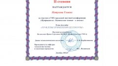 Диплом II степени Петухова У.