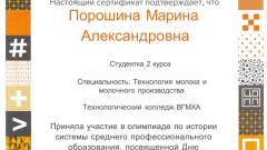 Сертификат Порошина М.А.