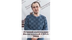 Кондрашов Александр Сергеевич