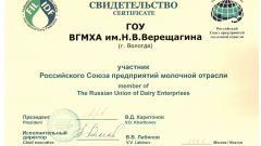 Свидетельство участника Российского союза предприятий молочной отрасли