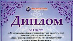 Диплом за I место в региональной межвузовской Олимпиаде на лучшее знание СПС КонсультантПлюс в экономической номинации