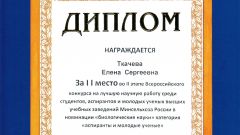 Диплом за II место во II этапе Всероссийского конкурса на лучшую научную работу среди студентов, аспирантов и молодых ученых высших учебных заведений Министерства сельского хозяйства в номинации 