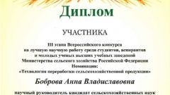 Диплом участника III этапа Всероссийского конкурса на лучшую научную работу среди студентов, аспирантов и молодых ученых высших учебных заведений Министерства сельского хозяйства в номинации 