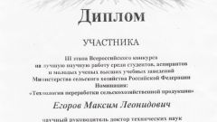Диплом участника III этапа Всероссийского конкурса на лучшую научную работу среди студентов, аспирантов и молодых ученых высших учебных заведений Министерства сельского хозяйства в номинации 