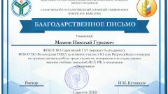 Благодарственное письмо от ФГБОУ ВО Саратовский ГАУ