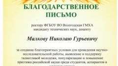 Благодарственное письмо от ФГБОУ ВО 