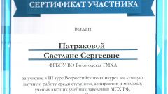 Сертификат участника в III туре Всероссийского конкурса на лучшую научную работу среди студентов, аспирантов и молодых ученых высших учебных заведений Министерства сельского хозяйства в номинации 