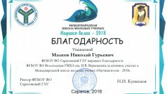 Благодарность от ФГБОУ ВО Саратовский ГАУ за участие в Международной школе молодых ученых 