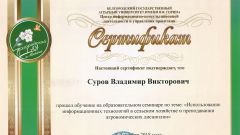 Сертификат Сурову В.В. от Белгородского ГАУ имени В.Я. Горина