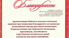 Благодарность от Администрации Майского сельского поселения за волонтёрскую помощь для пенсионеров, 2018