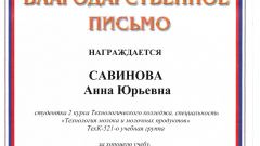 Благодарственное письмо Савинова А.Ю.