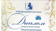 Диплом Всероссийского конкурса Элита молочного бизнеса России - 2011
