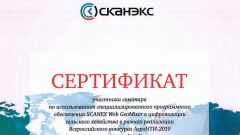 Сертификат участника семинара по использованию специализированного ПО SCANEX Web GeoMixer в цифровизации сельского хозяйства