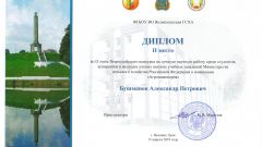 Диплом II место во II этапе Всероссийского конкурса на лучшую научную работу в номинации 