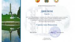Диплом I место во II этапе Всероссийского конкурса на лучшую научную работу в номинации 
