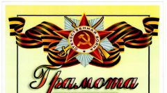 Грамота за участие в военно-патриотической игре 