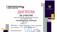 Диплом за участие в фестивале-конкурсе среди лучших студенческих групп поддержки России