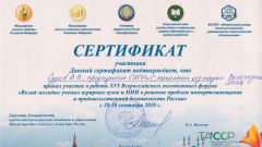 Сертификат Сурова В.В. участия в работе XVI Всероссийского молодежного форума 