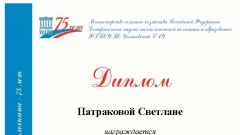 Диплом Патраковой Светланы за I место в номинации «Финансовый менеджмент» в V Международном конкурсе студенческих научно-исследовательских работ