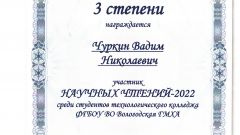 Диплом III степени Чуркин В.Н.