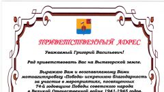Приветственный адрес от Главы Вытегорского муниципального района, 2019