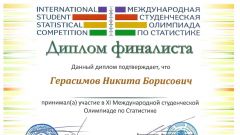 Диплом финалиста XI Международной студенческой Олимпиаде по Статистике