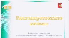Благодарственное письмо Департамента строительства и ЖКХ Вологодской области - 2012