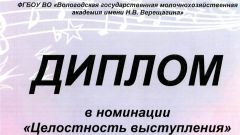 Диплом фестиваля студенческого творчества Студенческая весна - 2016 в номинации Целостность выступления