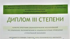 Диплом III степени конкурса программ социальных исследований по социально-экономическим и социокультурным проблемам студенческой молодежи