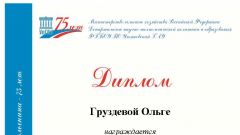 Диплом Груздевой Ольги за I место в номинации «Страхование» в V Международном конкурсе студенческих научно-исследовательских работ