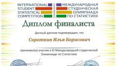 Диплом финалиста XI Международной студенческой Олимпиаде по Статистике
